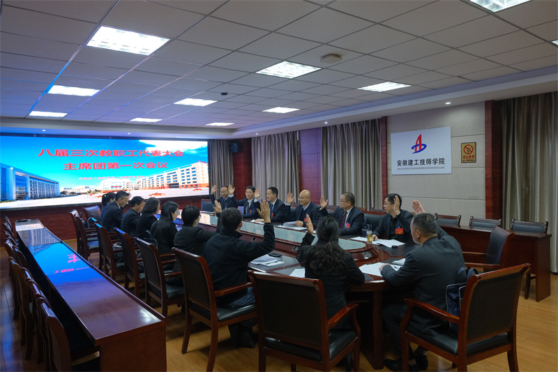八屆三次教代會主席團(tuán)第一次會議.jpg